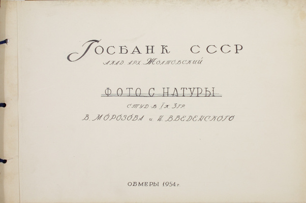Госбанк СССР / Акад. арх. Жолтовский. Фото с натуры студентов I к. 3 гр. В. Морозова и И. Введенского. [Альбом]. [Б. м.], 1954.